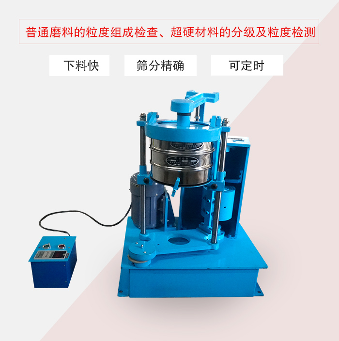 振篩機(jī)普通磨料的粒度組成檢查、超硬材料的分級(jí)及粒度檢測(cè)